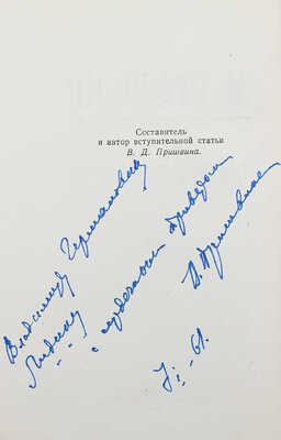 [Пришвина В.Д., дарственная надпись вдовы писателя] Пришвин М. Незабудки. Вологда, 1960.